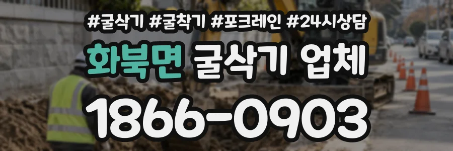 화북면 굴삭기업체 상담 전화 1866-0903