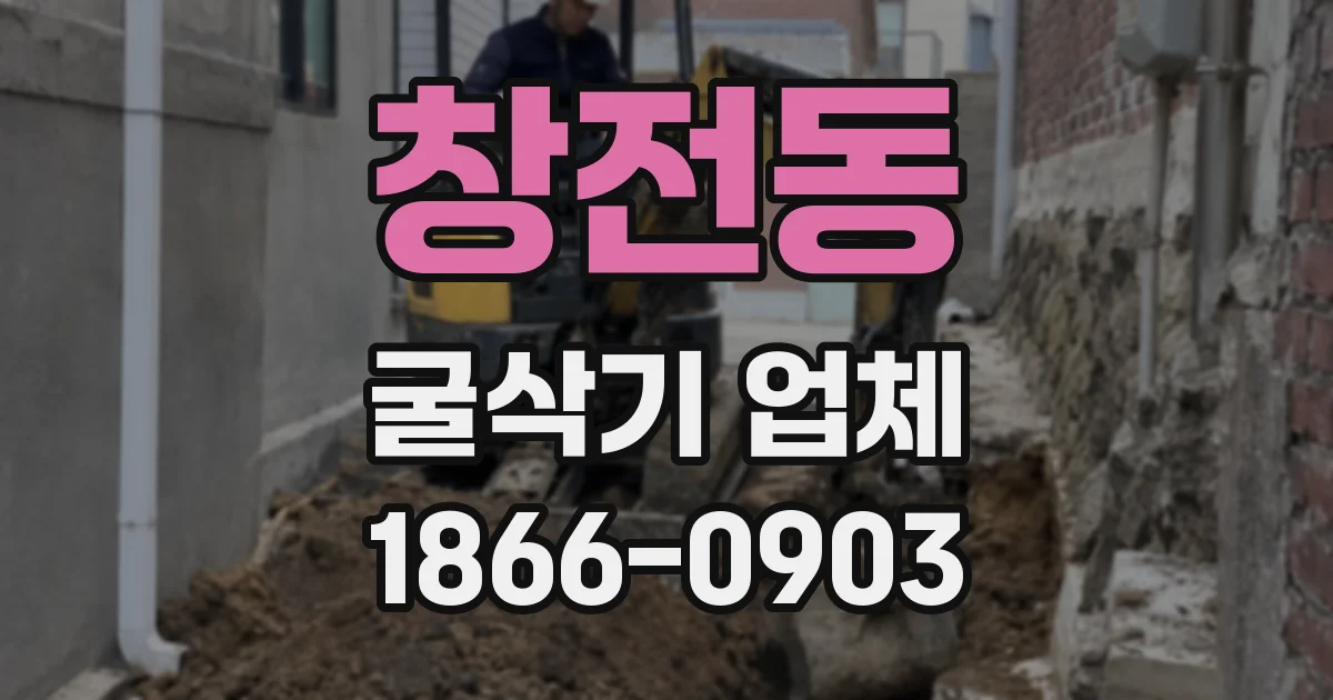 창전동 굴삭기 업체