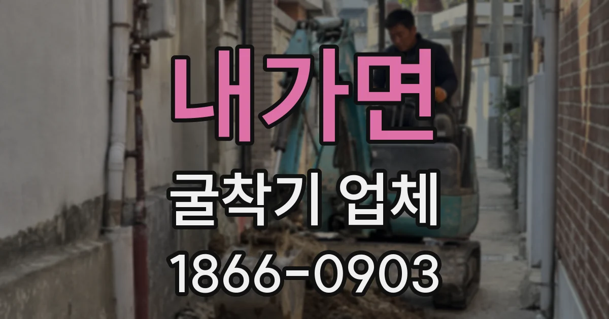 내가면 굴착기 업체