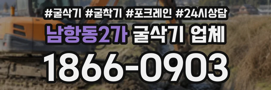 남항동2가 굴삭기업체 상담 전화 1866-0903