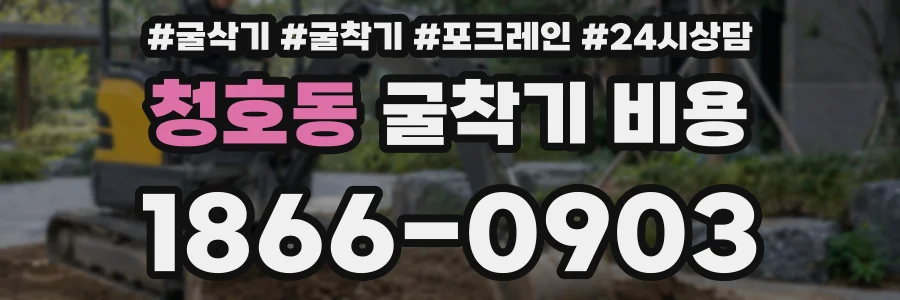 청호동 굴착기 비용