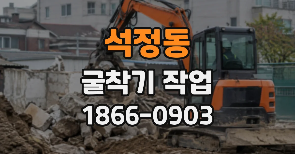 석정동 굴착기작업