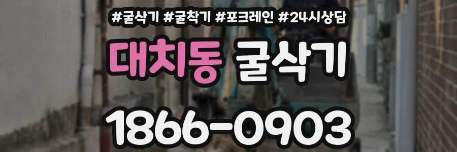 대치동 굴삭기