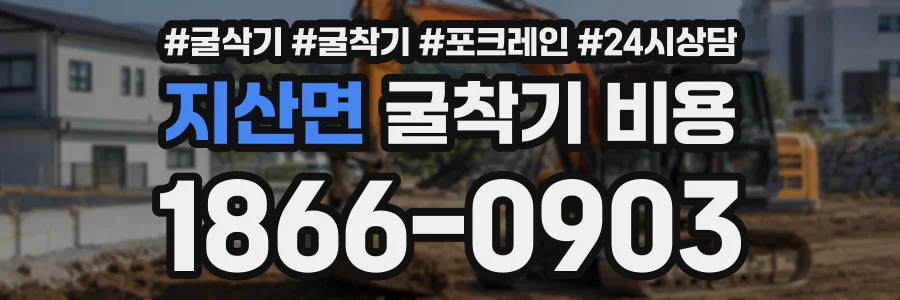 지산면 굴착기비용 상담 전화 1866-0903
