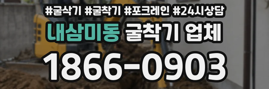 내삼미동 굴착기 업체