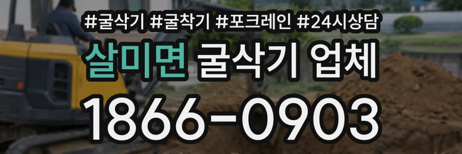살미면 굴삭기업체 상담 전화 1866-0903