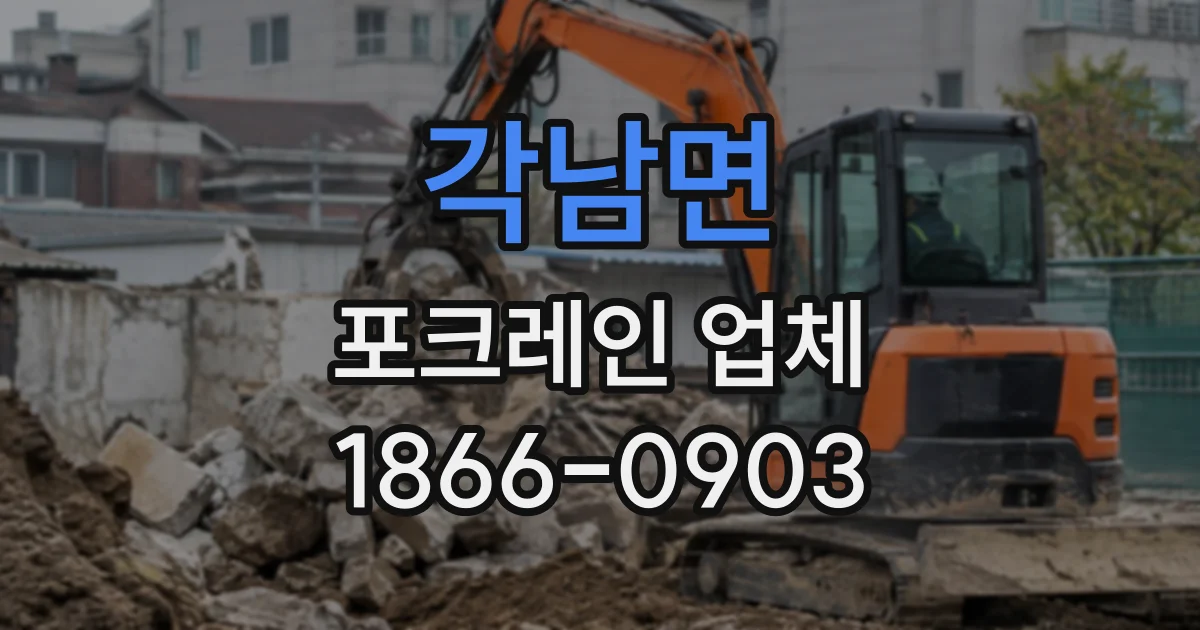 각남면 포크레인업체