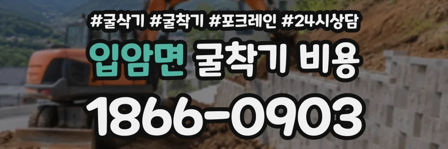 입암면 굴착기비용 상담 전화 1866-0903