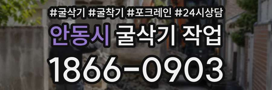 안동시 굴삭기작업 상담 전화 1866-0903