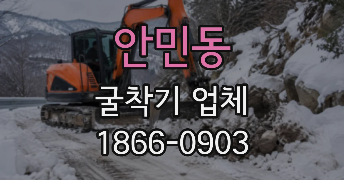안민동 굴착기업체