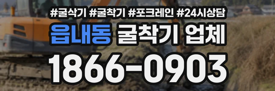 읍내동 굴착기업체 상담 전화 1866-0903