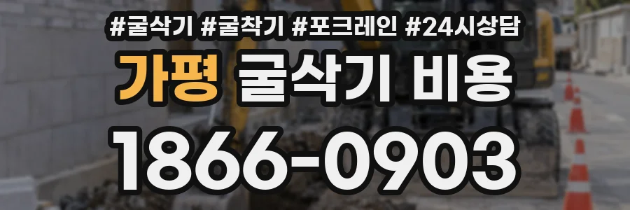가평 굴삭기 비용