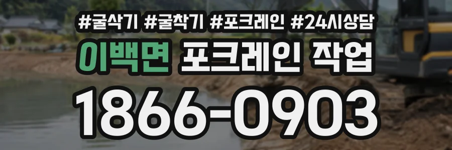 이백면 포크레인작업 상담 전화 1866-0903