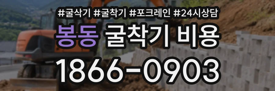 봉동 굴착기비용 상담 전화 1866-0903