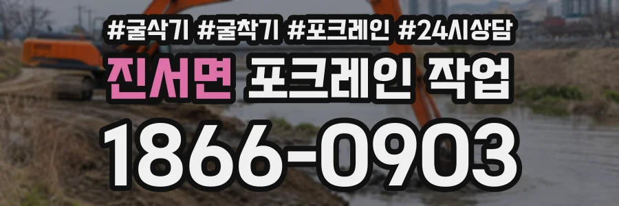 진서면 포크레인작업 상담 전화 1866-0903