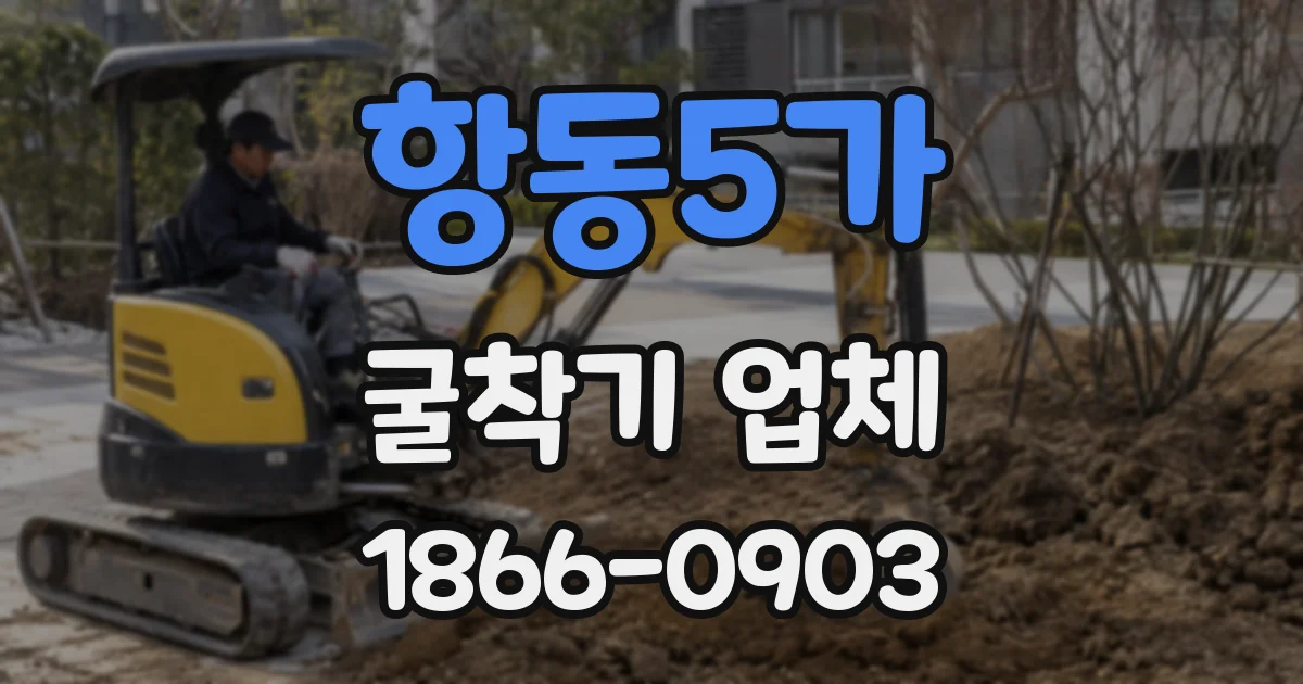 항동5가 굴착기 업체