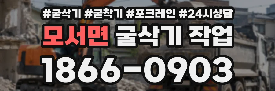 모서면 굴삭기작업 상담 전화 1866-0903