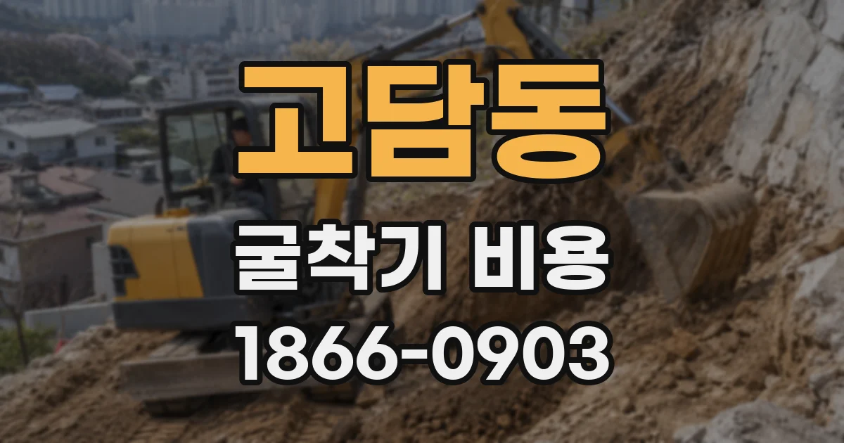 고담동 굴착기 비용