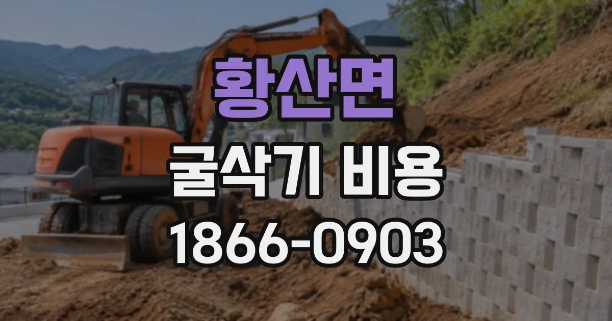 황산면 굴삭기비용 작업 시간을 넘기지 않도록 현장에서 조율하는 방법