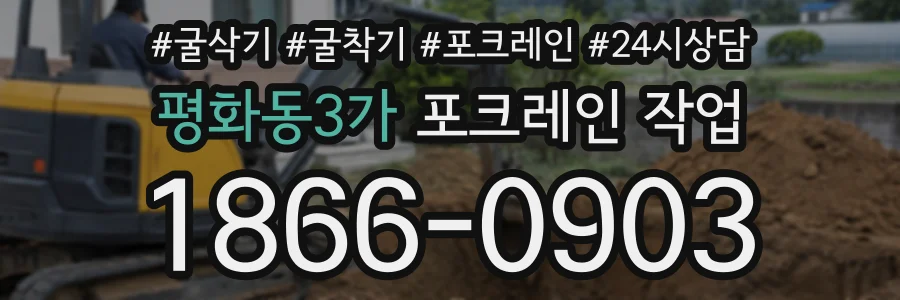 평화동3가 포크레인작업 상담 전화 1866-0903