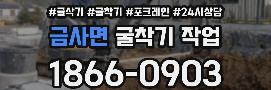 금사면 굴착기 작업