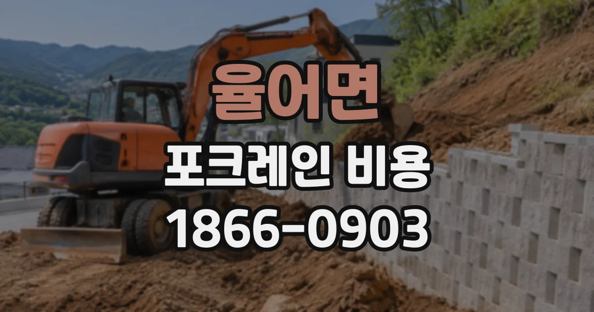 율어면 포크레인비용