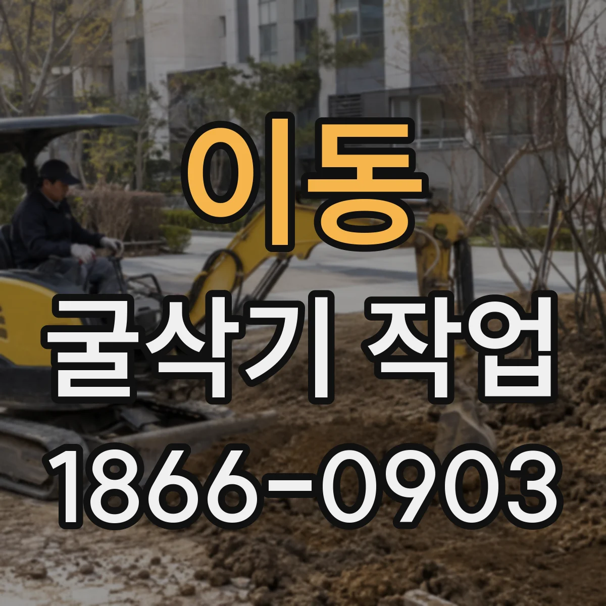 이동 굴삭기 작업