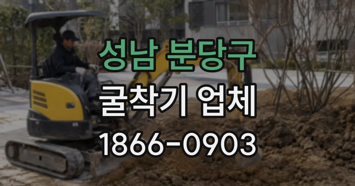 성남 분당구 굴착기 업체