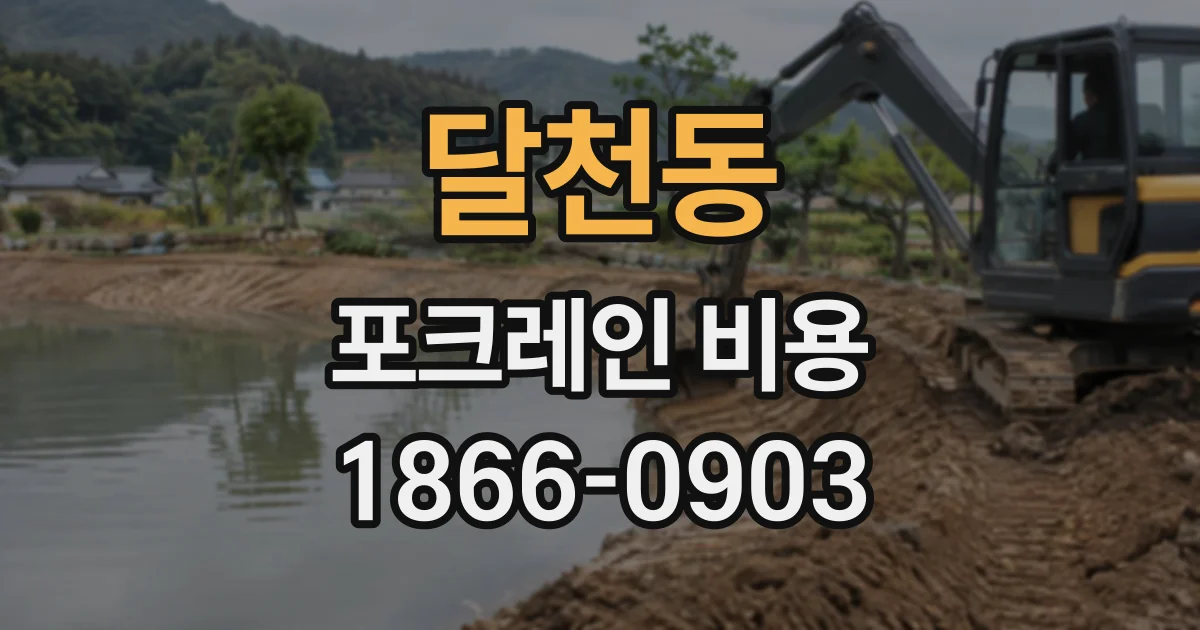 달천동 포크레인비용