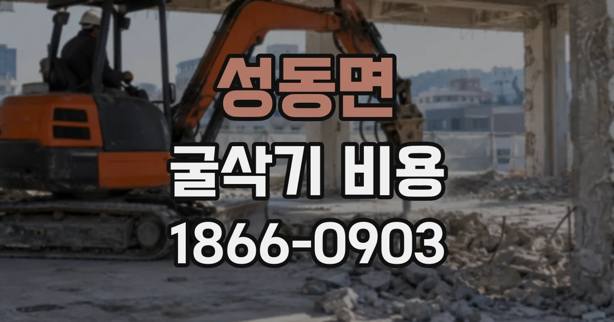 성동면 굴삭기비용
