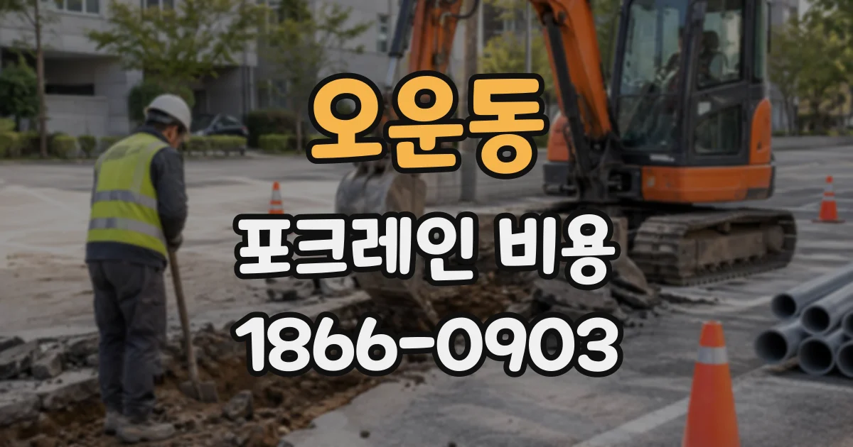 오운동 포크레인비용