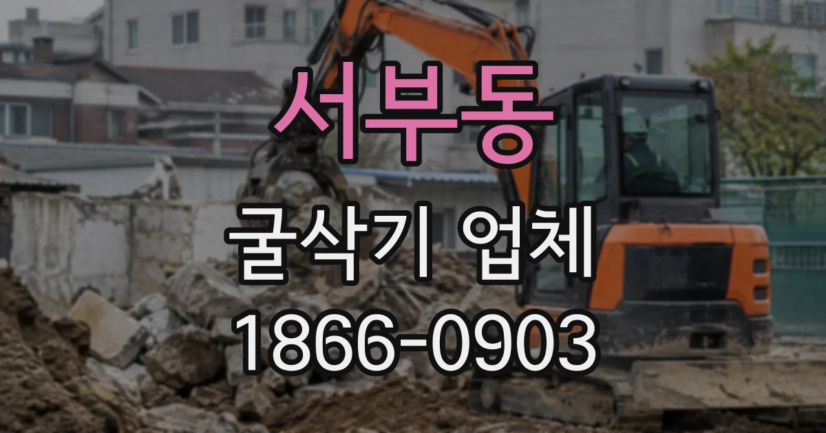 서부동 굴삭기업체