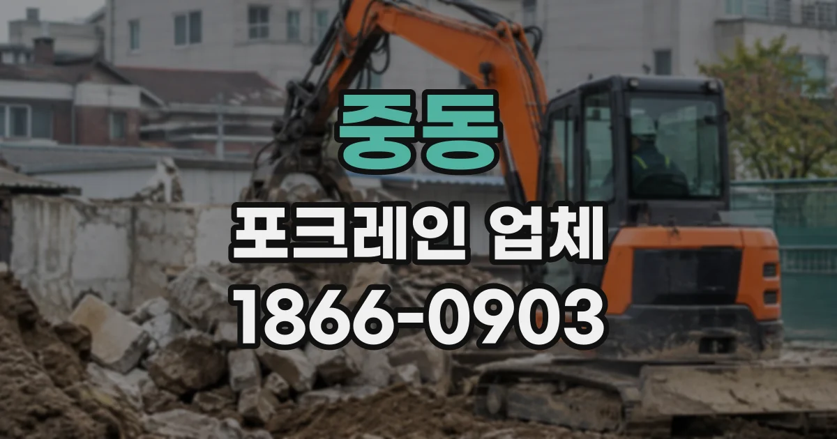 중동 포크레인업체