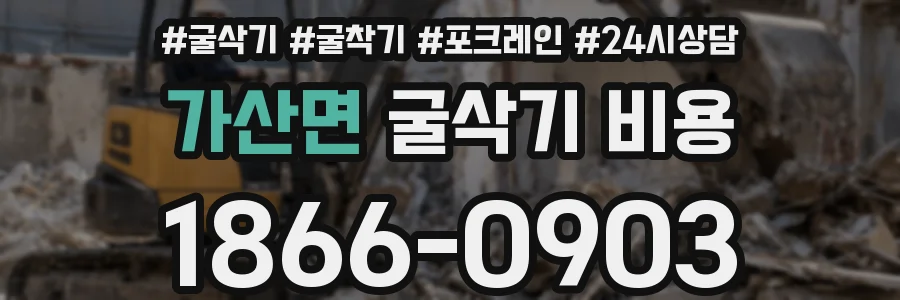 가산면 굴삭기 비용