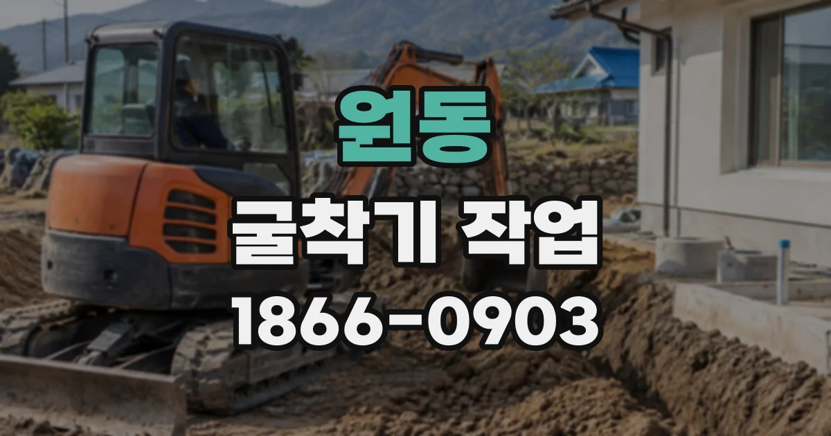 원동 굴착기작업