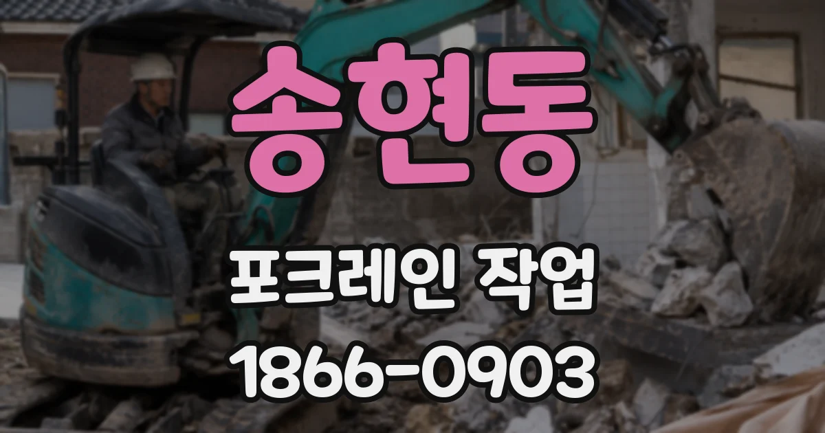 송현동 포크레인 작업