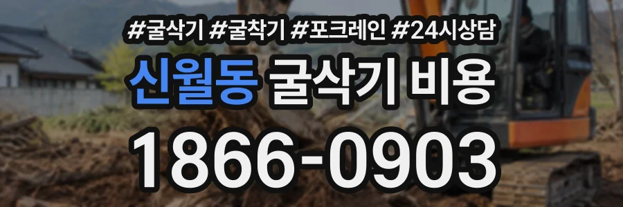신월동 굴삭기비용 상담 전화 1866-0903