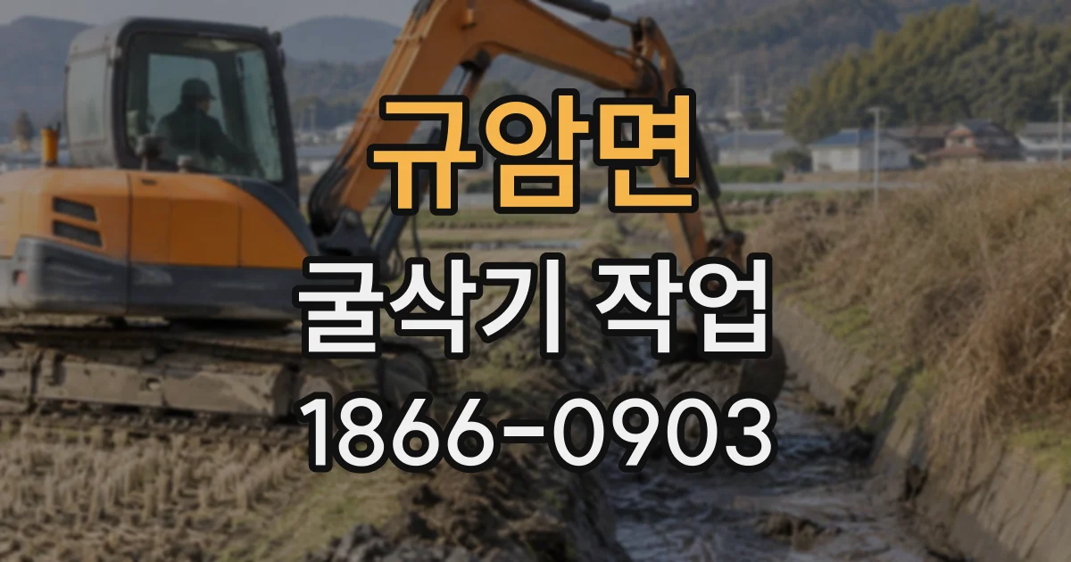 규암면 굴삭기작업