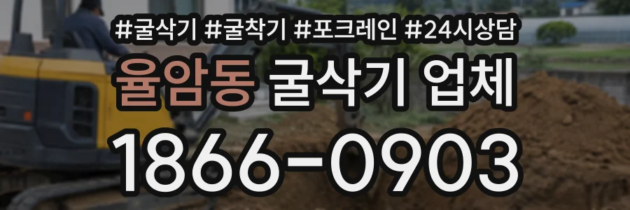 율암동 굴삭기업체 상담 전화 1866-0903