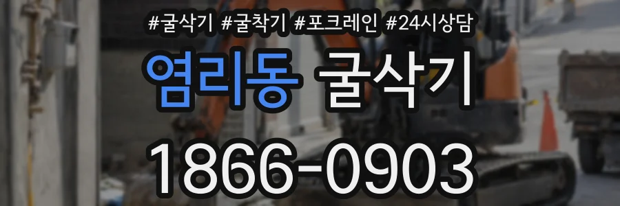 염리동 굴삭기