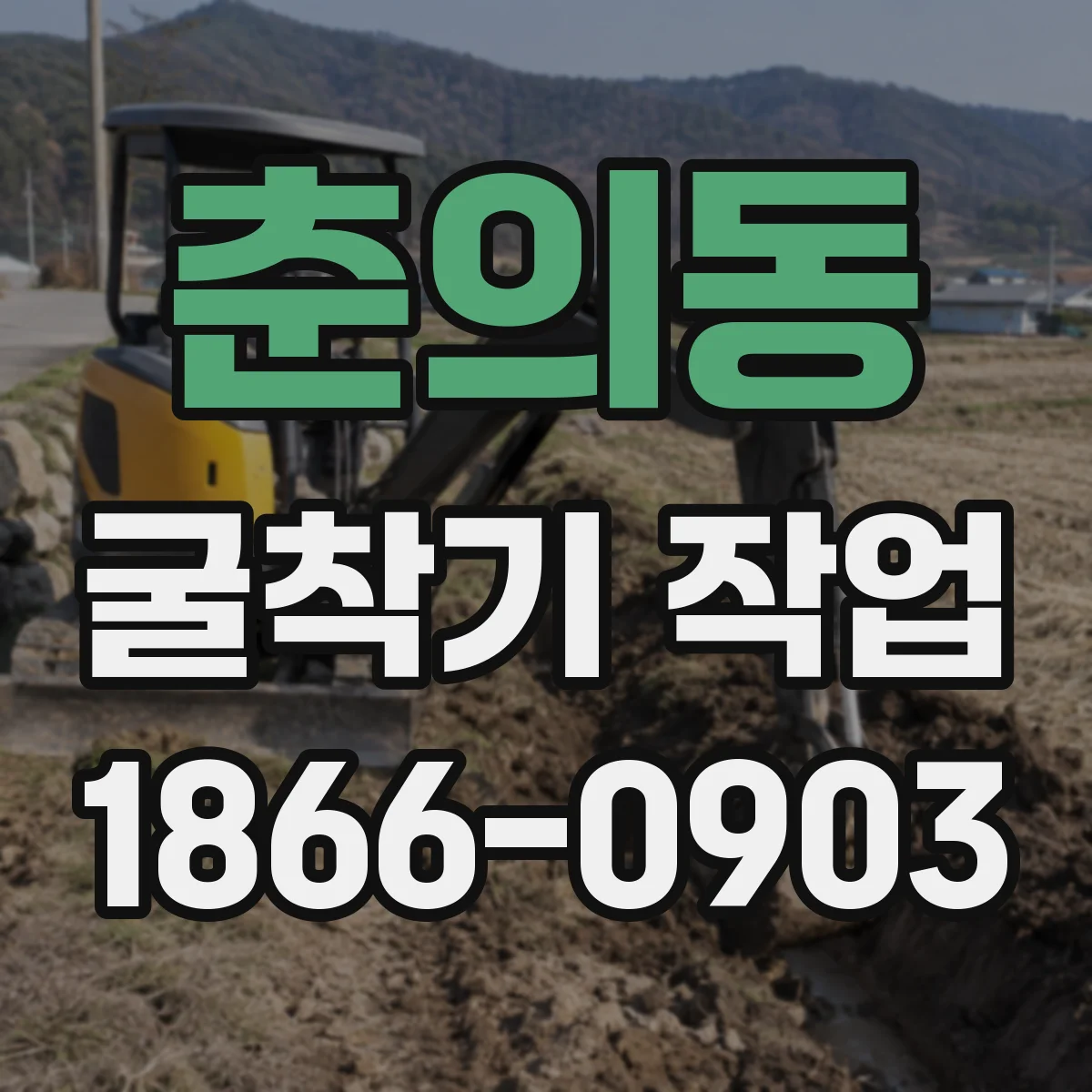 춘의동 굴착기 작업