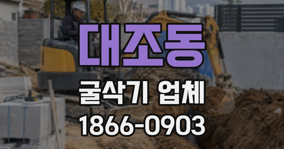 대조동 굴삭기 업체
