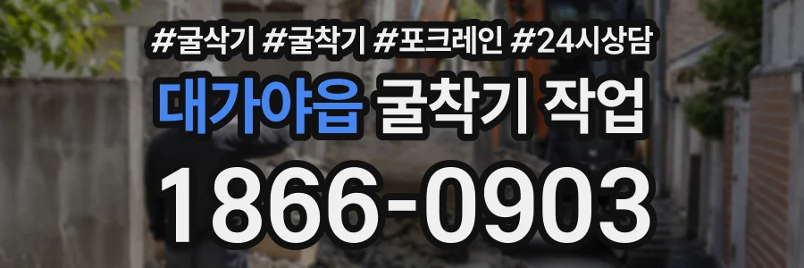 대가야읍 굴착기작업 상담 전화 1866-0903