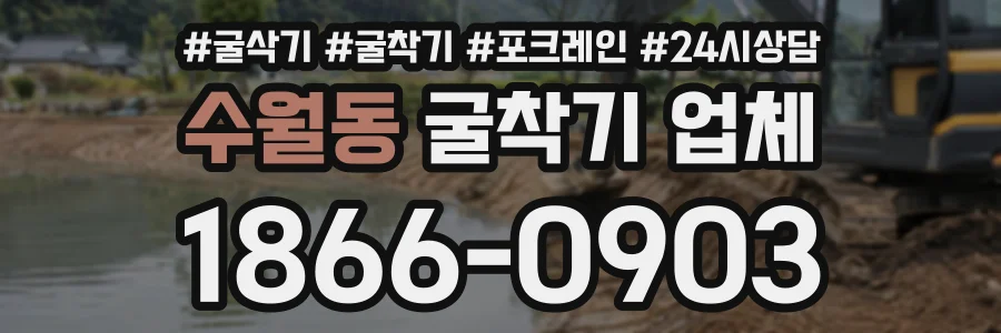 수월동 굴착기업체 상담 전화 1866-0903