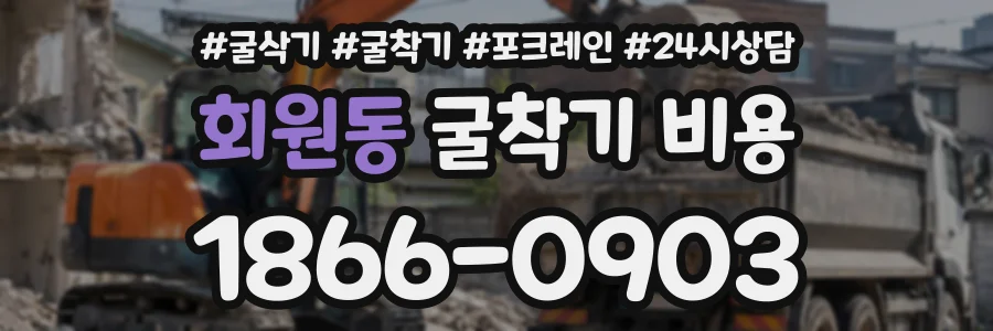 회원동 굴착기비용 상담 전화 1866-0903
