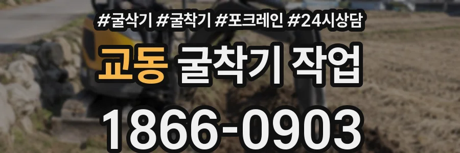 교동 굴착기 작업