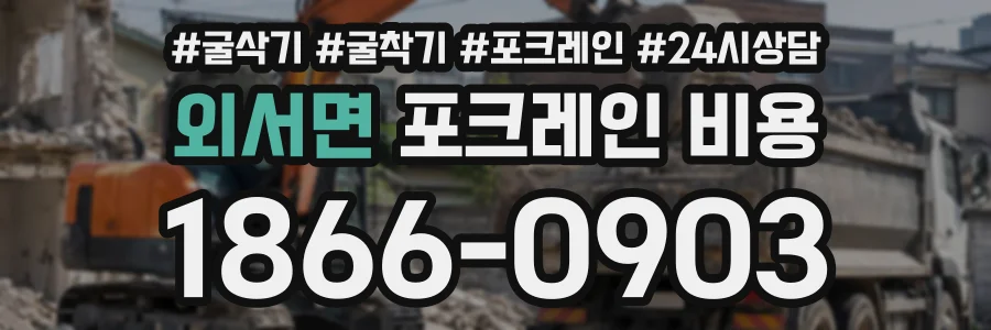 외서면 포크레인비용 상담 전화 1866-0903
