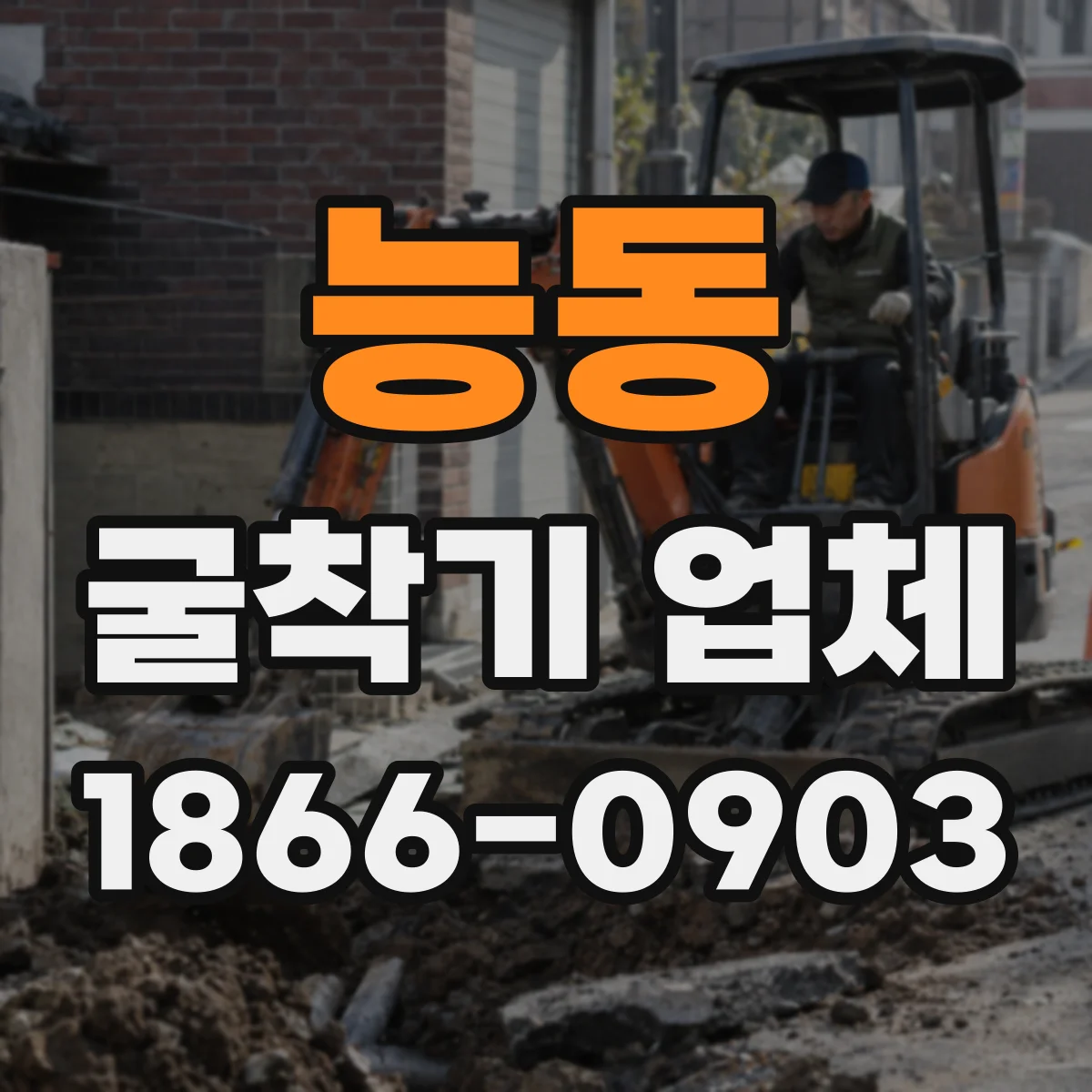 능동 굴착기 업체