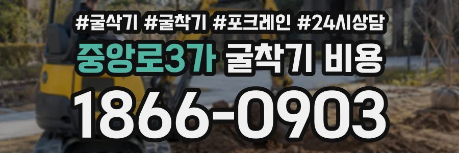 중앙로3가 굴착기비용 상담 전화 1866-0903