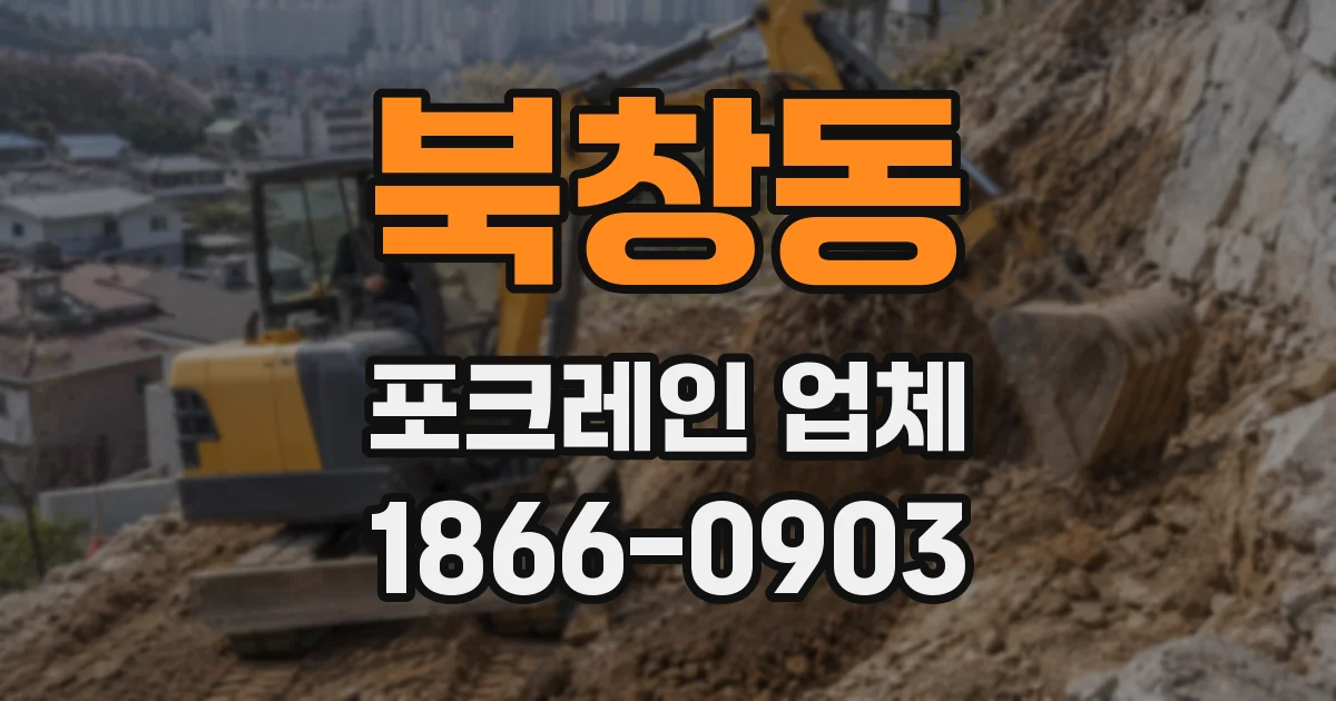 북창동 포크레인 업체